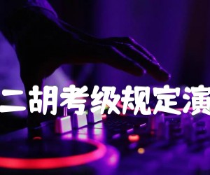 音乐会练习曲(中国二胡考级规定演奏曲九级)二胡曲谱吉他谱_吴之珉_原版指弹吉他简谱