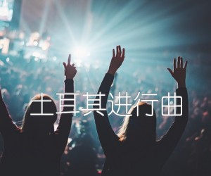 土耳其进行曲吉他谱_佚名_原版弹唱吉他简谱