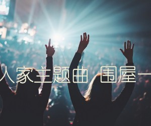 《围屋人家主题曲 围屋一家亲吉他谱》_群星_F调_吉他图片谱1张