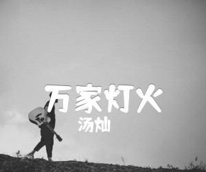 《万家灯火吉他谱》_汤灿_F调_吉他图片谱1张