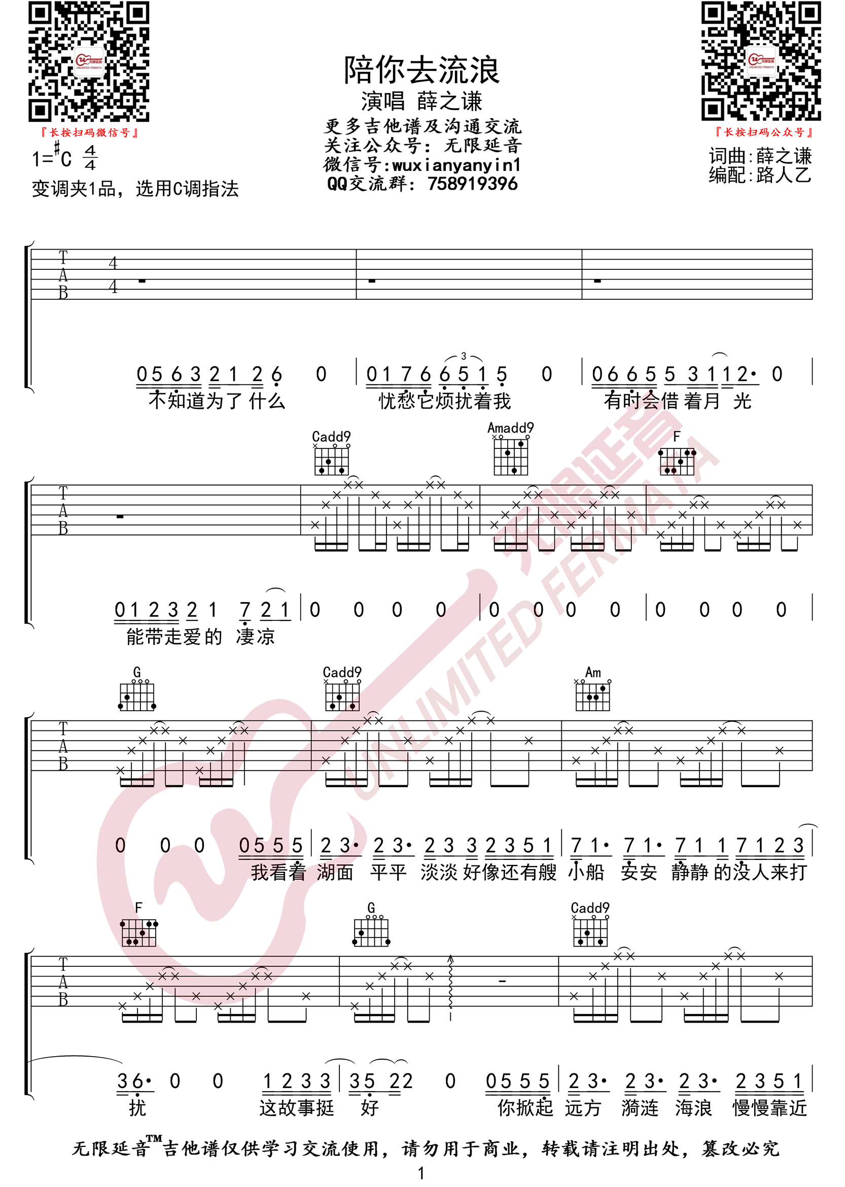 《陪你去流浪吉他谱》_薛之谦_C调_吉他图片谱3张 图1