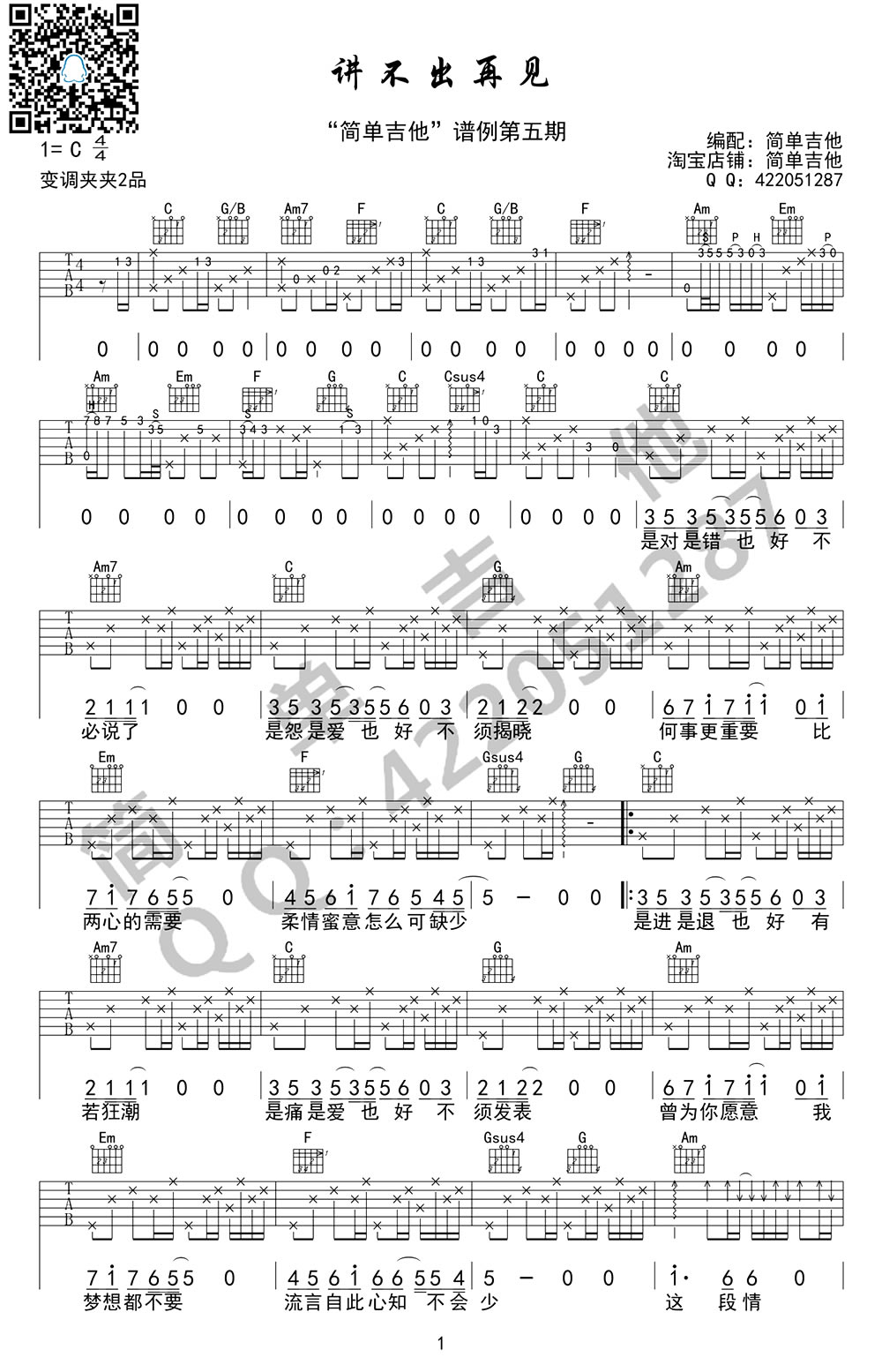 《讲不出再见吉他谱》_谭咏麟_C调_吉他图片谱2张 图1
