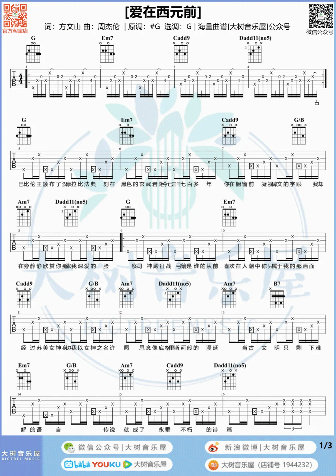 《爱在西元前吉他谱》_周杰伦_G调_吉他图片谱3张 图3