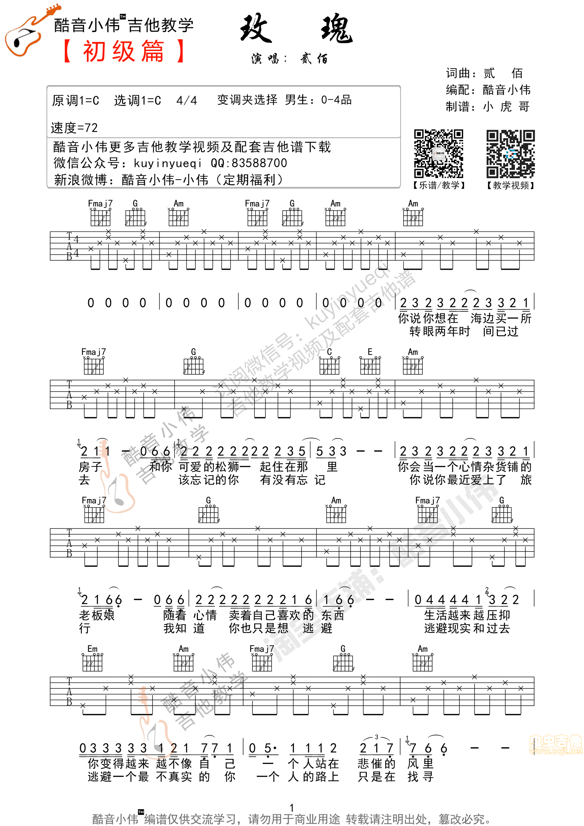 玫瑰吉他谱第1页