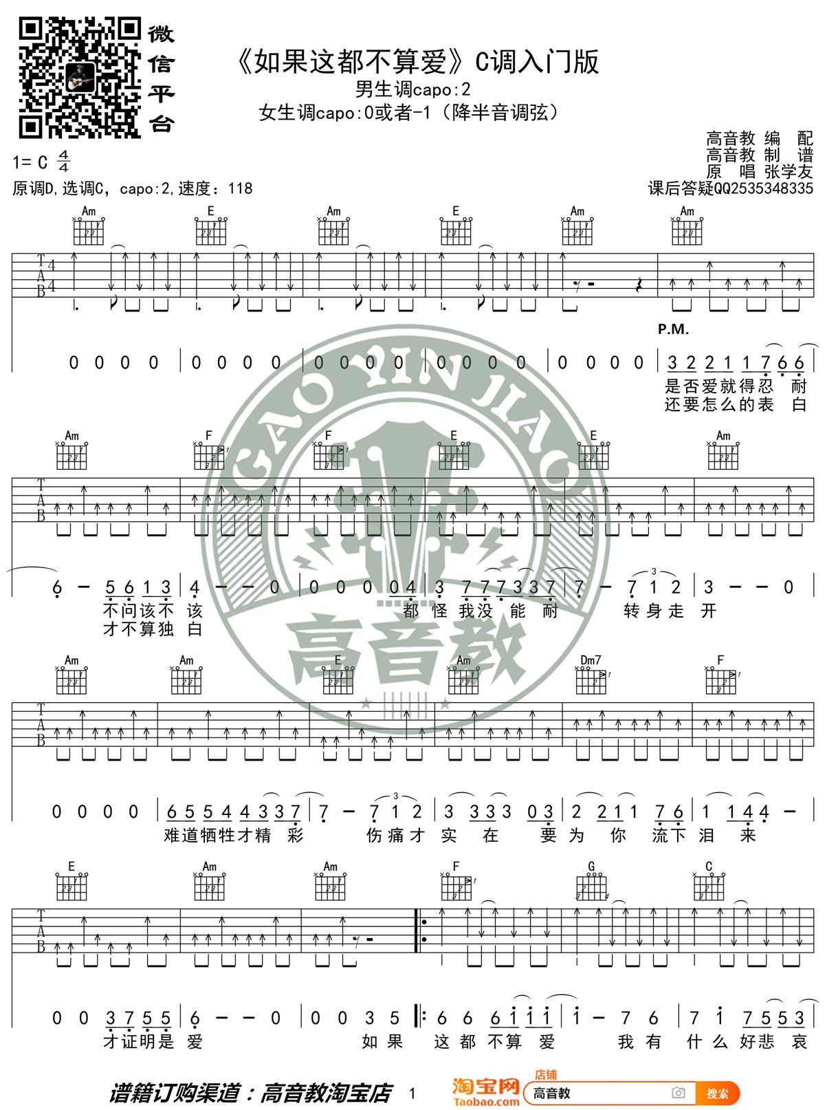 《如果这都不算爱吉他谱》_张学友_C调_吉他图片谱2张 图1