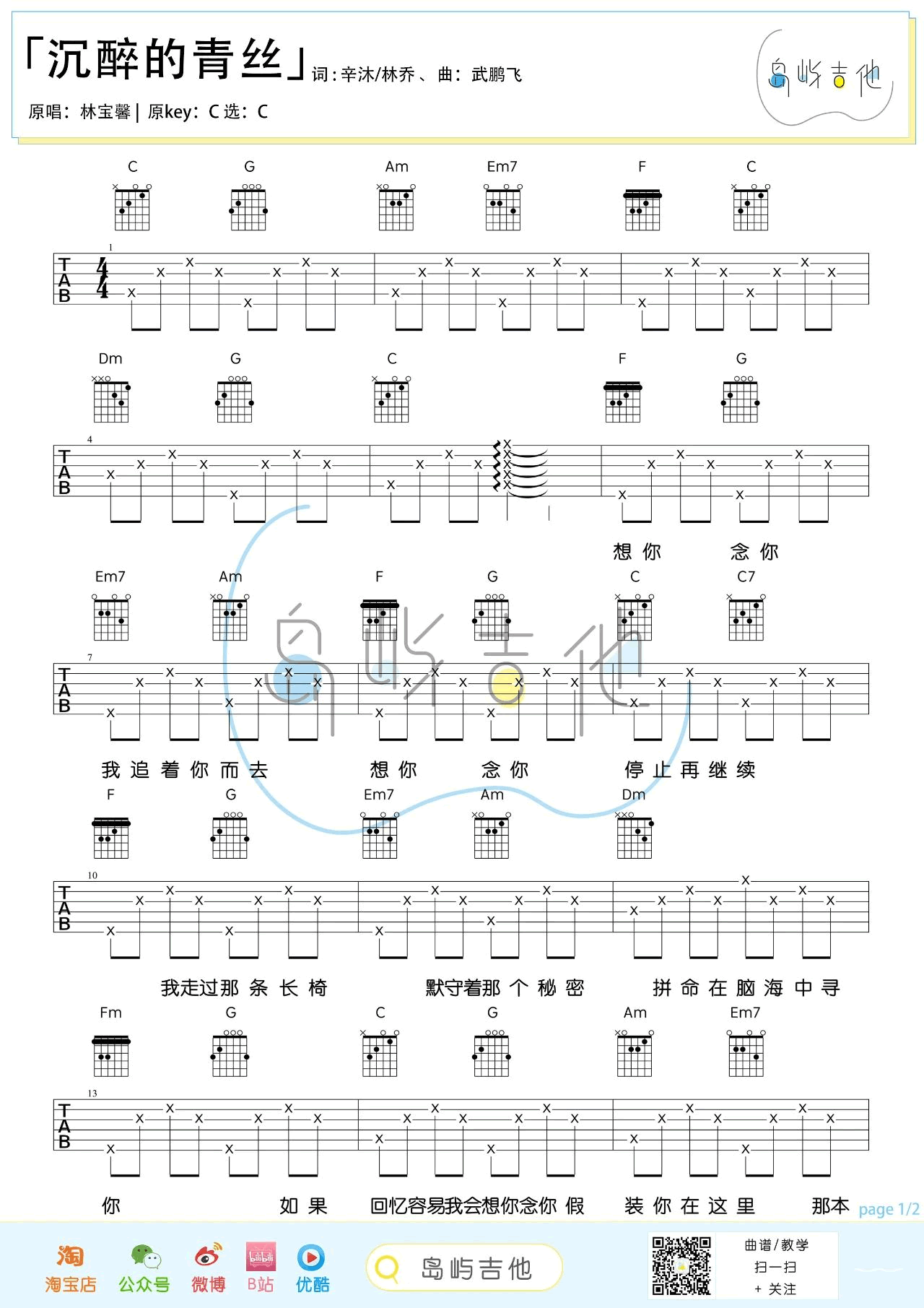 《沉醉的青丝吉他谱》_林宝馨_C调_吉他图片谱2张 图1