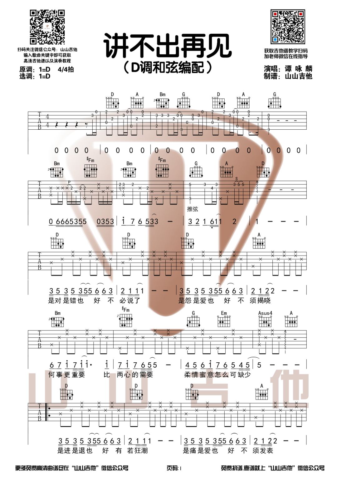《讲不出再见吉他谱》_谭咏麟_D调_吉他图片谱3张 图1