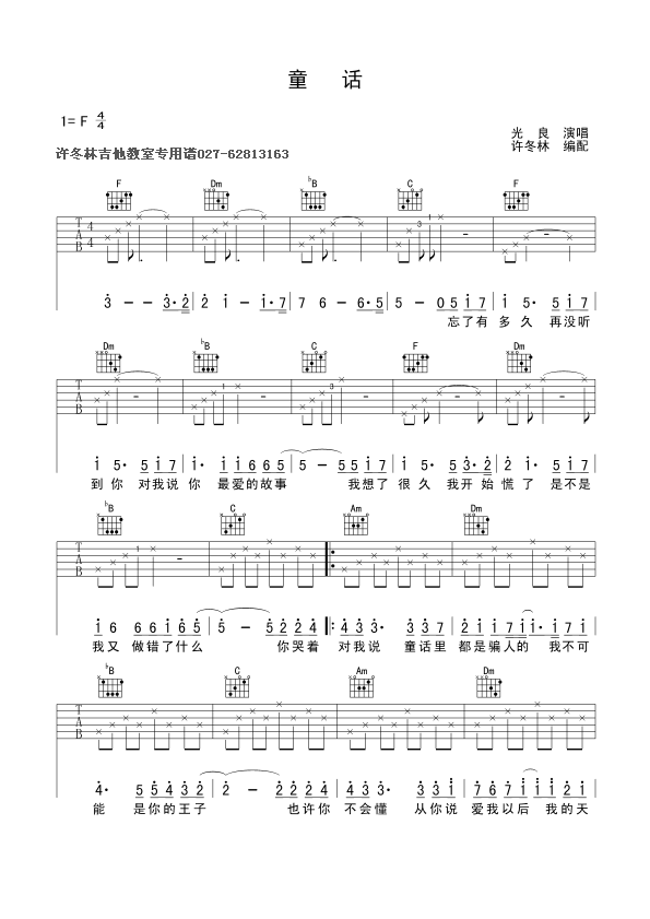 童话(最新完整版)吉他谱第1页