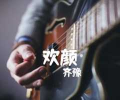 欢颜吉他谱_齐豫_原版指弹吉他简谱