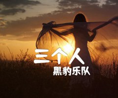 三个人吉他谱_黑豹乐队_G调_原版弹唱吉他简谱