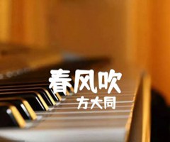 春风吹吉他谱_方大同_G调_原版指弹吉他简谱