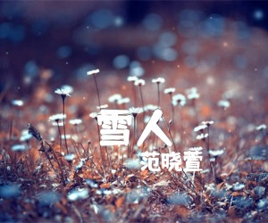 雪人吉他谱_范晓萱_文字谱简谱歌词