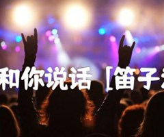 我用胡琴和你说话  [笛子演奏曲谱]吉他谱_孟庆云_G调_原版弹唱吉他简谱