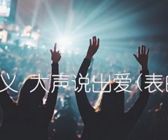 齐元义 大声说出爱(表白歌)吉他谱_群星_原版弹唱吉他简谱