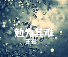 勉为其难吉他谱_王冕_C调_原版弹唱吉他简谱