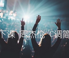 等你下课 周杰伦 C调简单版吉他谱_群星_C调_原版弹唱吉他简谱