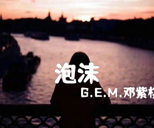 泡沫吉他谱_G E M 邓紫棋_邓紫棋_图高清版_D调_原版指弹吉他简谱