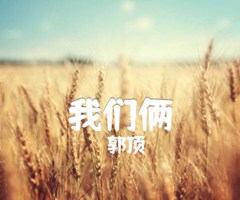 我们俩吉他谱_郭顶_G调_原版弹唱吉他简谱