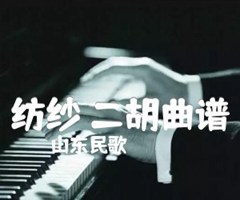 纺纱 二胡曲谱吉他谱_山东民歌_G调_原版弹唱吉他简谱