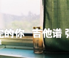 梦不完的你   吉他谱 弹唱谱吉他谱_吴奇隆_G调_原版指弹吉他简谱