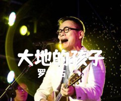 大地的孩子吉他谱_罗大佑_原版弹唱吉他简谱