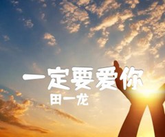 一定要爱你吉他谱_田一龙_G调_原版弹唱吉他简谱