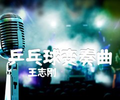 乒乓球变奏曲吉他谱_王志刚_原版弹唱吉他简谱