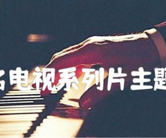 万里海疆(同名电视系列片主题歌) 二胡曲谱吉他谱_张丕基_原版弹唱吉他简谱