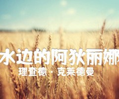 水边的阿狄丽娜吉他谱_理查德·克莱德曼_原版弹唱吉他简谱