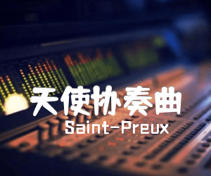 天使协奏曲吉他谱_Saint-Preux_原版弹唱吉他简谱