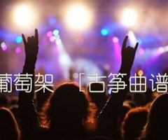 葡萄架  [古筝曲谱]吉他谱_佚名_原版指弹吉他简谱