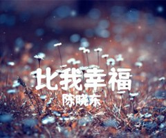 比我幸福吉他谱_陈晓东_C调_原版弹唱吉他简谱