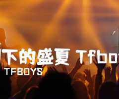 剩下的盛夏 Tfboys吉他谱_TFBOYS_E调_原版弹唱吉他简谱