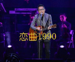 恋曲1990吉他谱_罗大佑_G调_原版弹唱吉他简谱