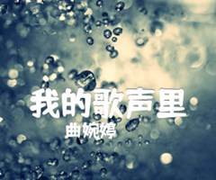 我的歌声里吉他谱_曲婉婷_C调_原版指弹吉他简谱