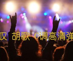 逍遥叹 胡歌 C调高清弹唱谱吉他谱_群星_C调_原版弹唱吉他简谱