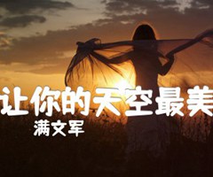 让你的天空最美吉他谱_满文军_原版指弹吉他简谱