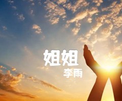 姐姐吉他谱_李雨_C调_原版弹唱吉他简谱