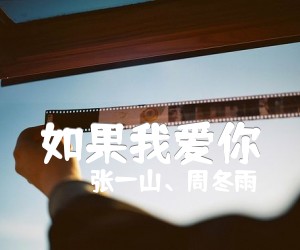 如果我爱你吉他谱_张一山、周冬雨_春风十里不如你主题曲_张一山周冬雨_原版弹唱吉他简谱