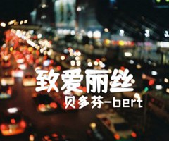 致爱丽丝吉他谱_贝多芬-bert_原版指弹吉他简谱