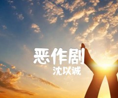 恶作剧吉他谱_沈以诚_C调_原版弹唱吉他简谱