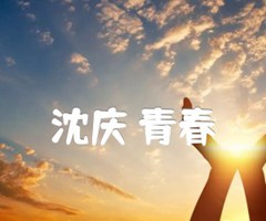 沈庆 青春吉他谱_沈庆_G调_原版弹唱吉他简谱