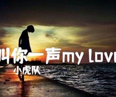 叫你一声my love吉他谱_小虎队_文字谱简谱歌词