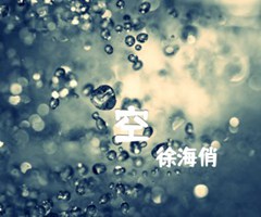 空吉他谱_徐海俏_G调_原版指弹吉他简谱