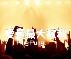 爱是最大权利吉他谱_Ping Pung_原版弹唱吉他简谱