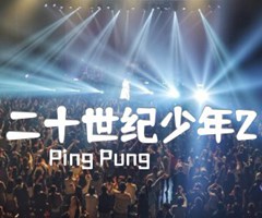 二十世纪少年2吉他谱_Ping Pung_原版弹唱吉他简谱