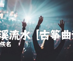 小溪流水  [古筝曲谱]吉他谱_佚名_D调_原版弹唱吉他简谱