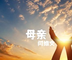 母亲吉他谱_闫维文_原版指弹吉他简谱