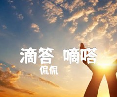 滴答（嘀嗒）吉他谱_侃侃_C调_原版指弹吉他简谱