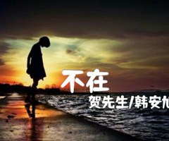 不在吉他谱_贺先生/韩安旭_原版弹唱吉他简谱